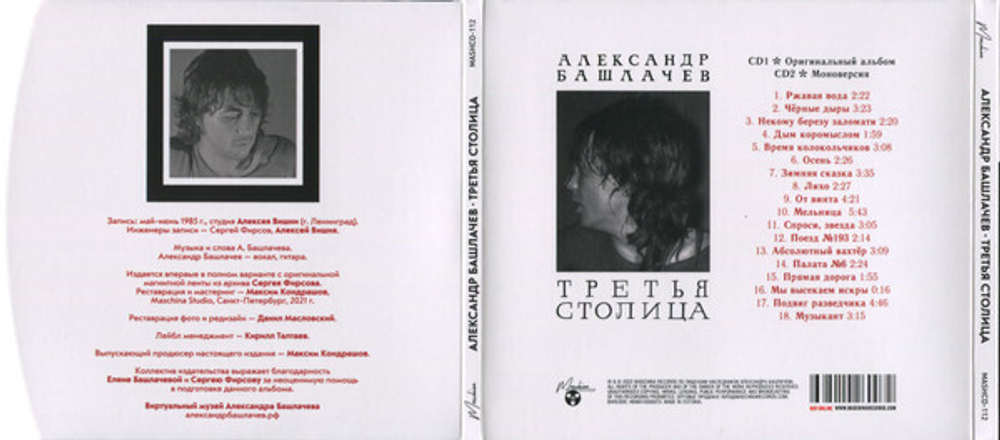 CD: Александр Башлачев — «Третья Столица» (1985/2022) [Expanded 2CD Edition]