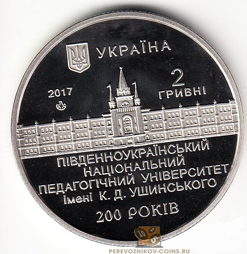 2 гривны 2017 года Педагогический Университет им. К.Д. Ушинского