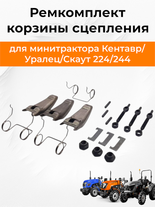 Рем. комплект корзины сцепления XT220 (лапка+болт+пружина+качалка+штифт) 3 шт.