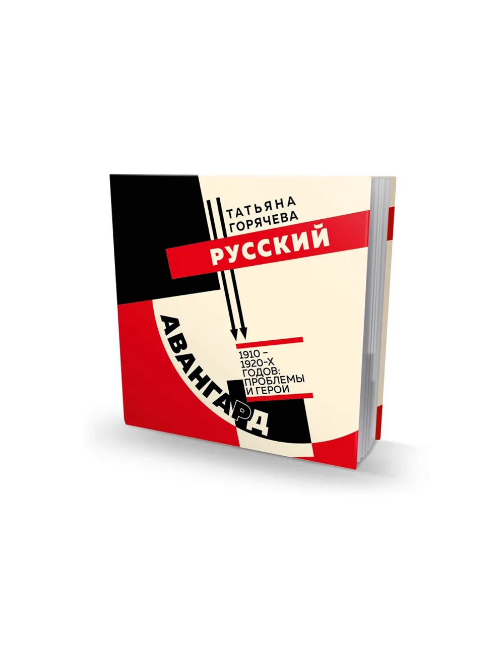 Русский авангард 1910-1920-х годов: проблемы и герои