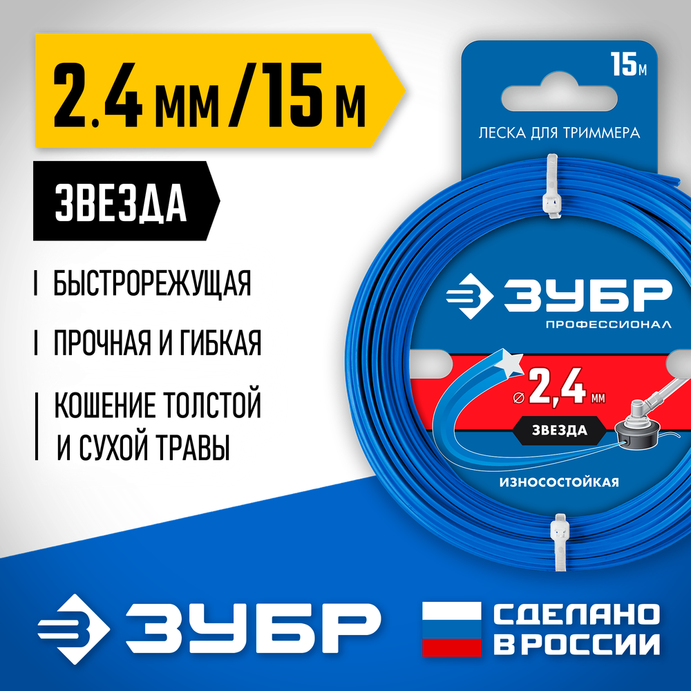 ЗУБР ЗВЕЗДА, 2.4 мм, 15 м, леска для триммера, Профессионал (71020-2.4)