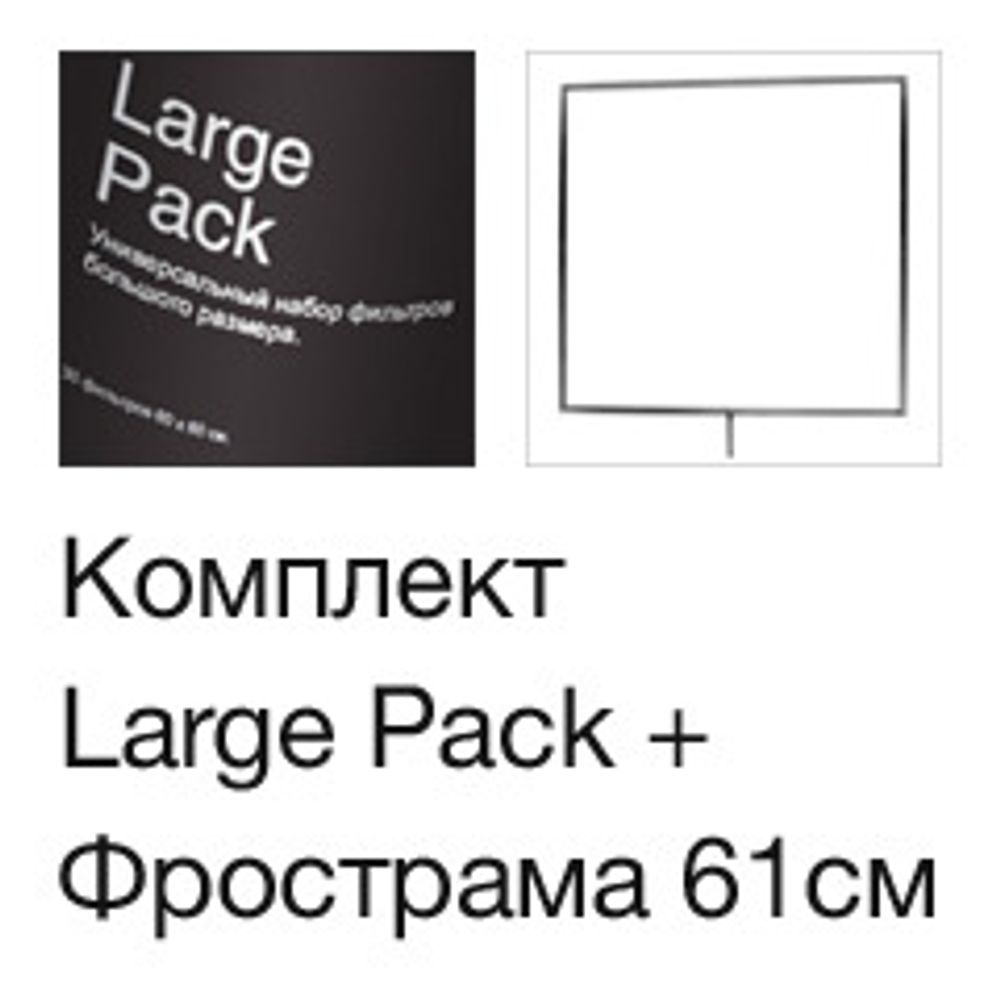 Photoindustria Large Pack и фрострамы 61см