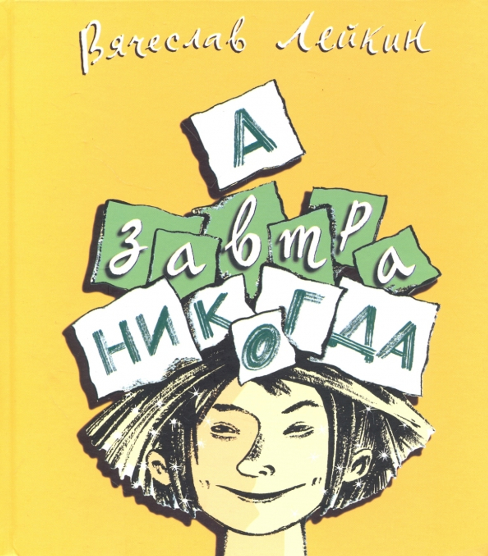 А завтра никогда