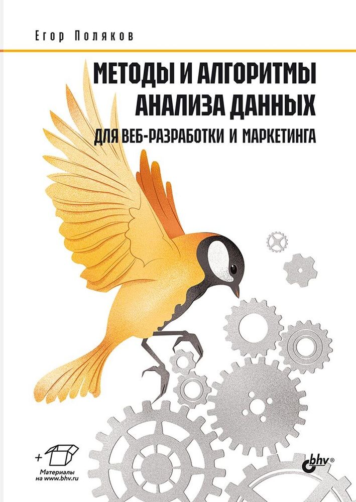 Книга: Поляков Е. Ю. &quot;Методы и алгоритмы анализа данных для веб-разработки и маркетинга&quot;