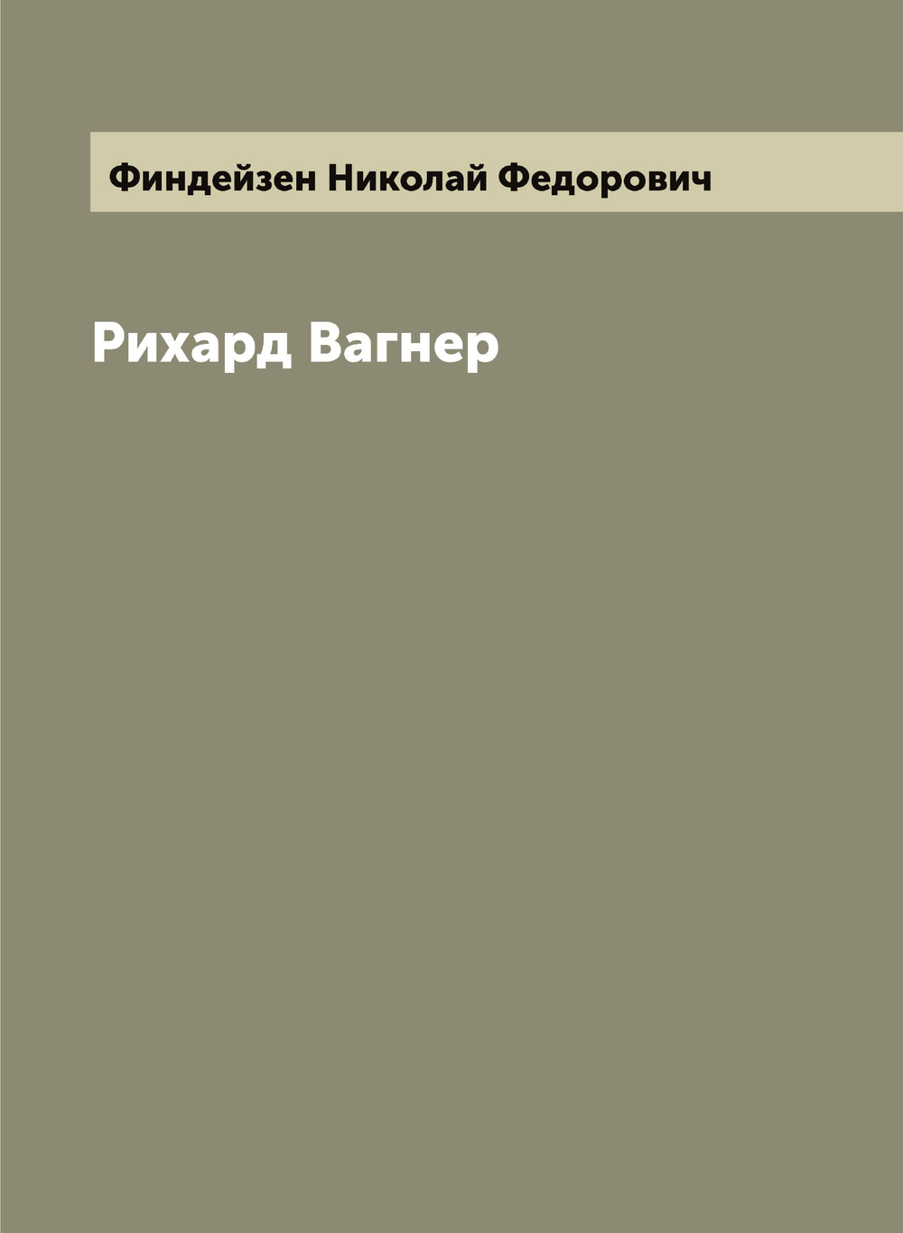 Рихард Вагнер | Финдейзен Николай Федорович