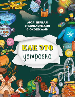 Книжка с окошками КАК ЭТО УСТРОЕНО