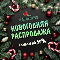 Новогодняя распродажа