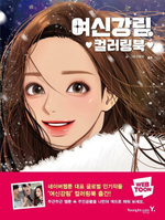 True Beauty. Korean Webtoon. Coloring Book