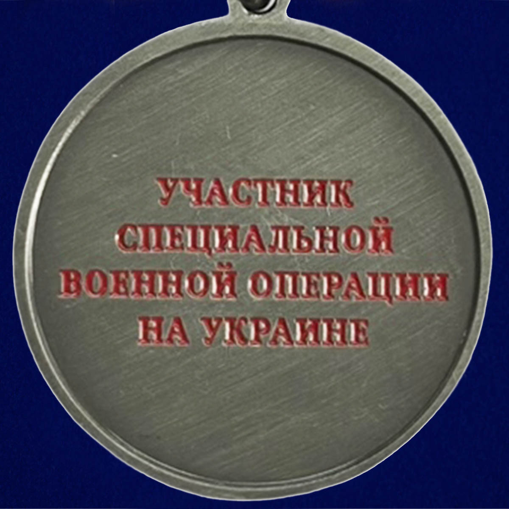 Медаль "За отвагу" участнику СВО (37 мм) №1997