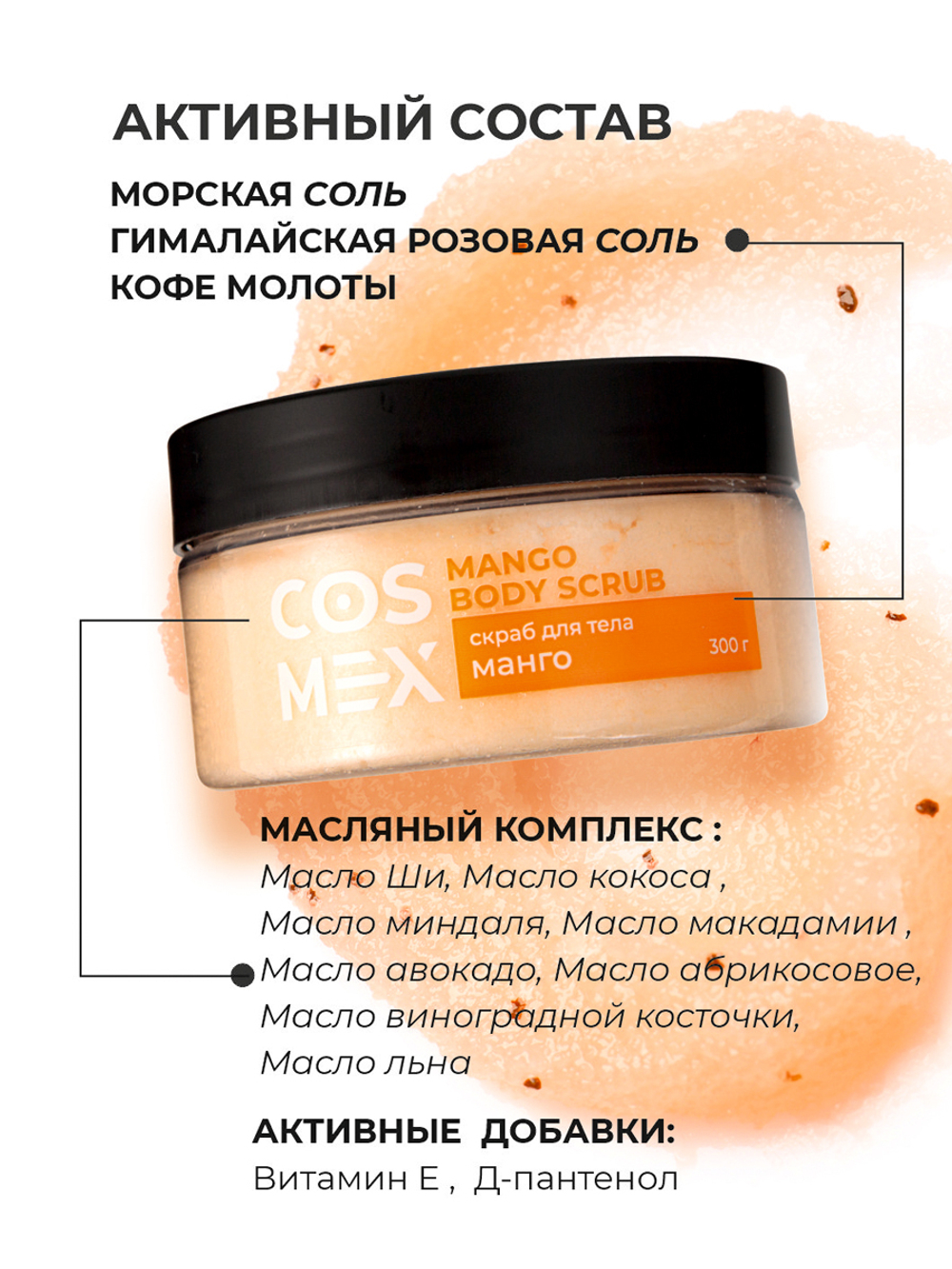 Cosmex Mango Body Scrub Скраб для тела Манго 300 гр