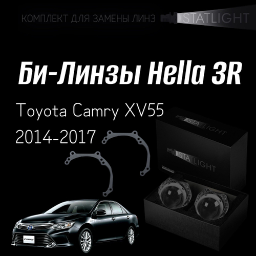Би-линзы Hella 3R для фар  Toyota Camry XV55 2014-2017, комплект биксеноновых линз, 2 шт
