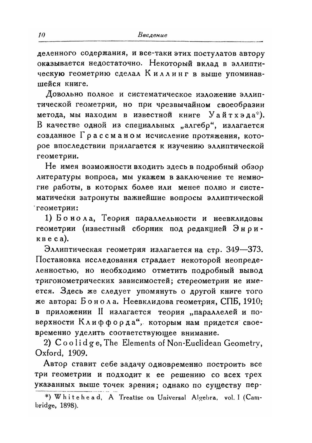 Введение в неевклидову геометрию Римана | С.А. Богомолов