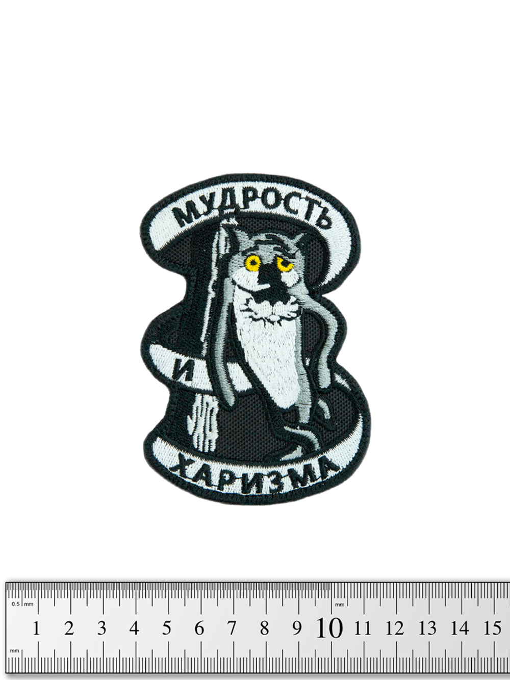 Шеврон Мудрость и харизма вышивка. Чёрный