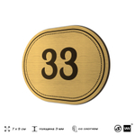 Номерок на дверь квартиры 33, для кабинета, офиса, шильдик 9 х 7 см, золотистый, Айдентика Технолоджи