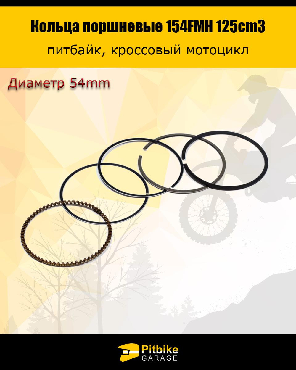 --  Кольца поршневые 4T d=54mm 154FMH 125см3 X-TECH