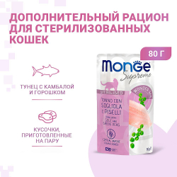 Monge Supreme sterilized cat для кошек из тунца с желтоперой камбалой и зеленым горошком 80г