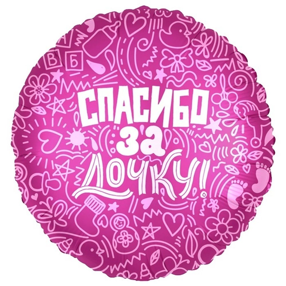 Шар Agura круг 18&quot; с рисунком Спасибо за дочку #752623