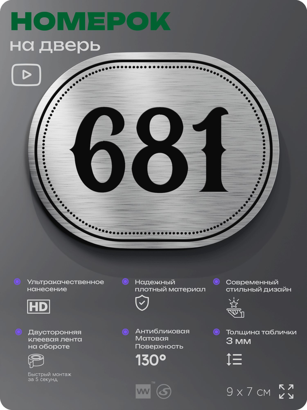Номерок на дверь квартиры 681, для кабинета, офиса, шильдик 9 х 7 см, серебристый, Айдентика Технолоджи