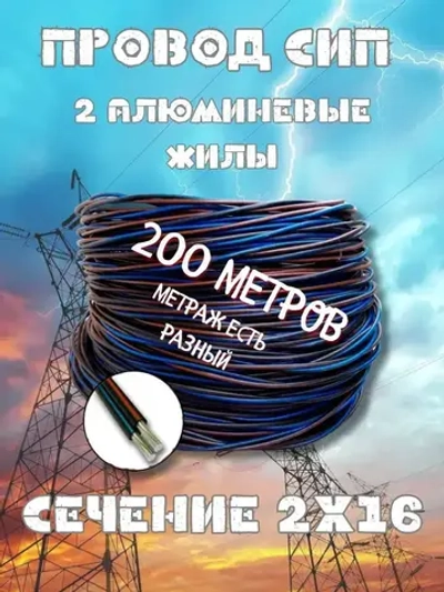Силовой кабель 2 x 16 мм², 200 м