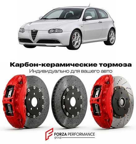 Карбон-керамическая тормозная система для Alfa Romeo 147 GTA 2002-2005 Альфа Ромео