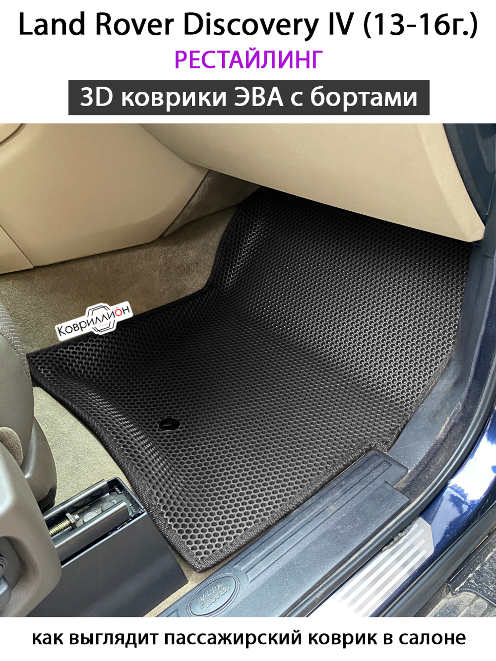 Автомобильные коврики ЭВА с бортами для Land Rover Discovery IV (13-16г.) рестайлинг