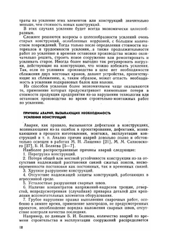 Усиление металлических конструкций под нагрузкой | М.Р. Бельский