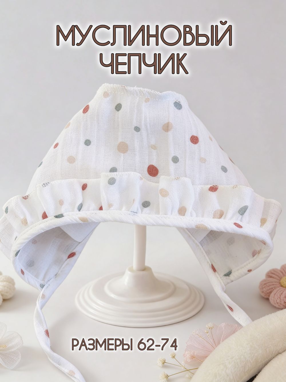 Чепчик муслиновый