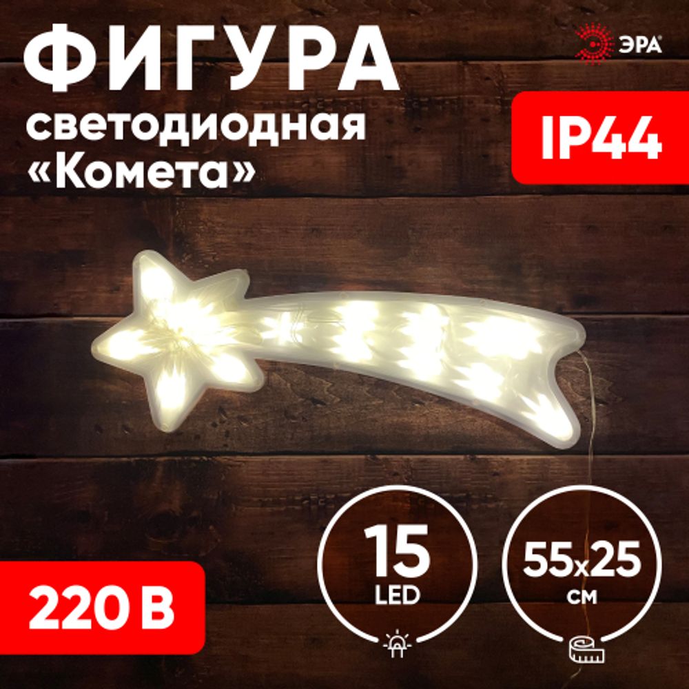 ENIOF-07 ЭРА Фигура LED Комета, 220V, IP44