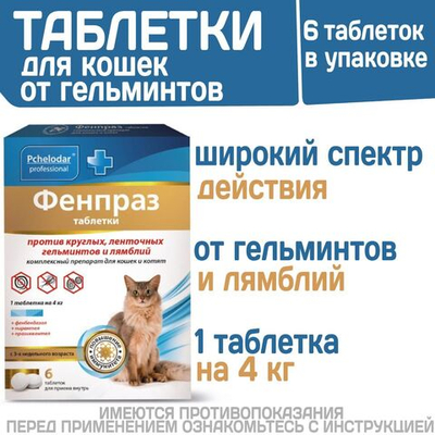 Таблетки от гельминтов и лямблий для кошек Фенпраз 6таб, Пирантел/ Празиквантел/Фенбендазол
