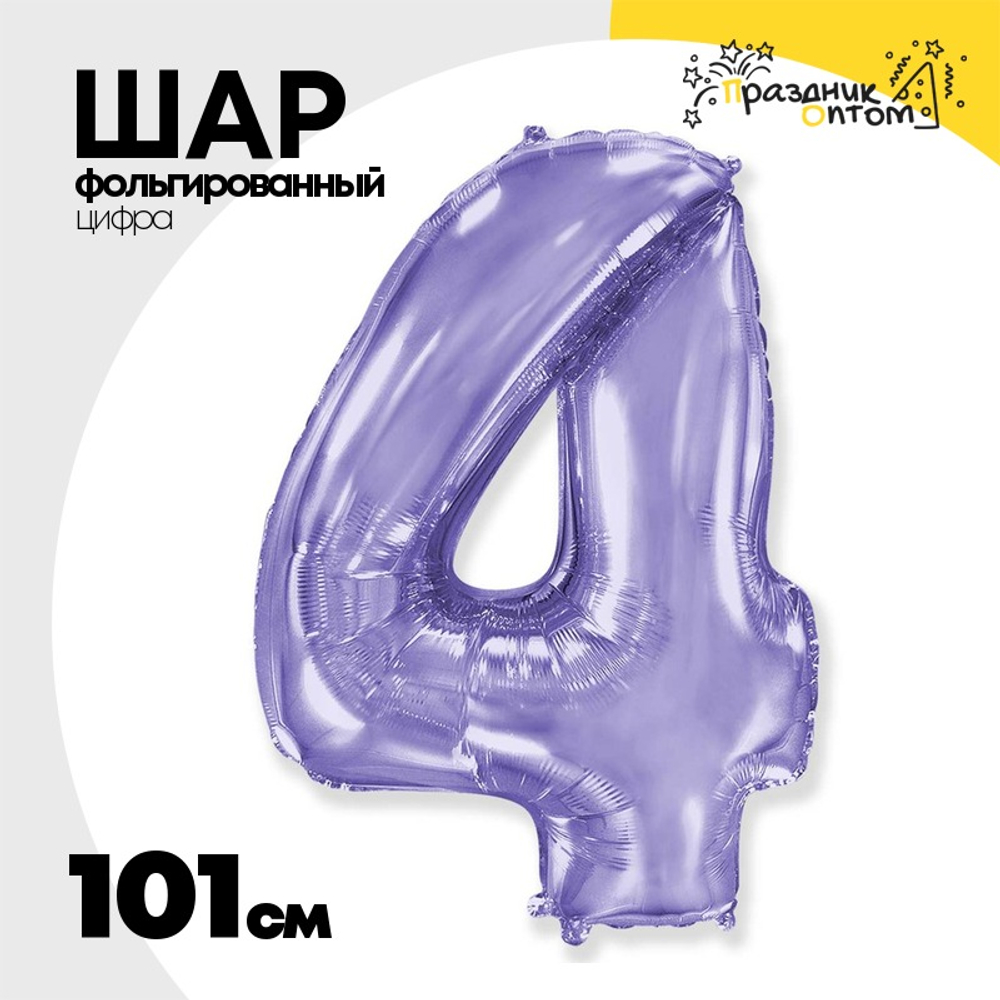 Шар фольгированный Цифра 4 101 см (Сиреневый)