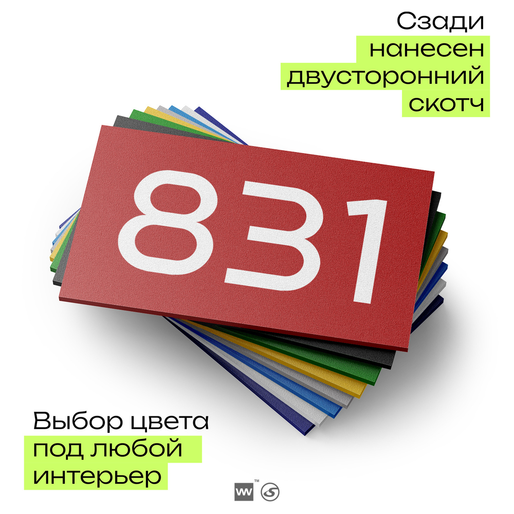 Номер на дверь 831, табличка на дверь для офиса, квартиры, кабинета, аудитории, склада, красная 120х70 мм, Айдентика Технолоджи