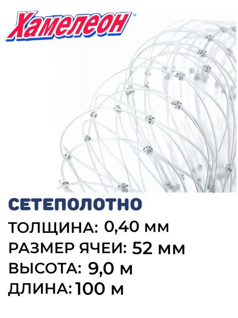 Сетеполотно леска 0,40 мм, ячея 52 мм, высота 9,0 м кукла