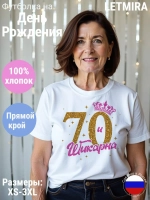 Футболка На день рождения Юбилей 70 лет