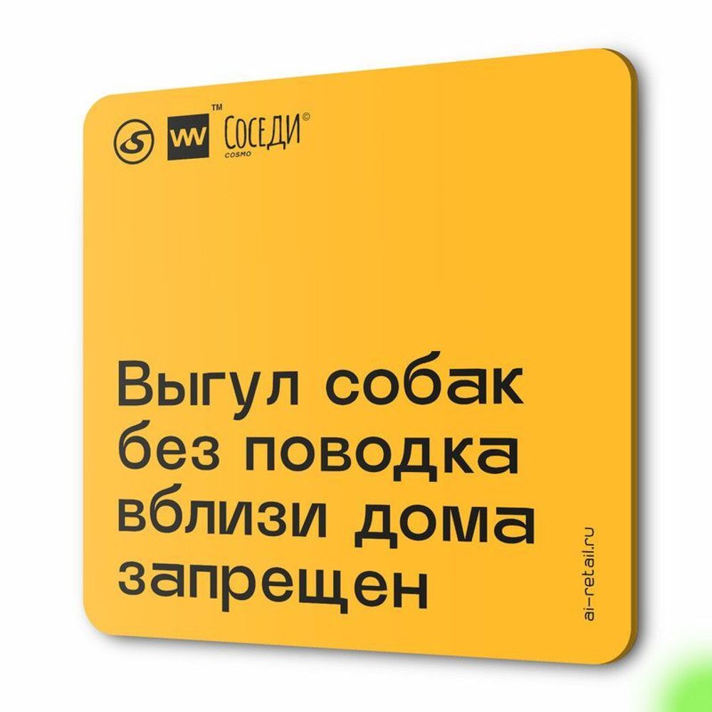 Табличка Не гуляй с собакой без поводка, для многоквартирного жилого дома, серия СОСЕДИ SIMPLE, 18х18 см, пластиковая, Айдентика Технолоджи