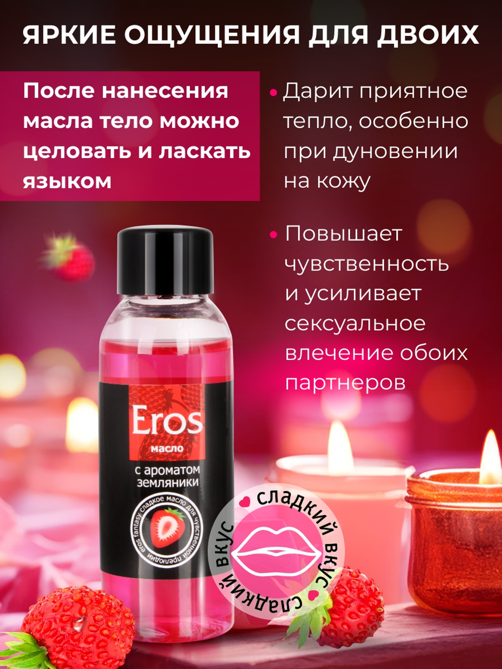 Масло массажное EROS FANTASY (с ароматом земляники) флакон 50 мл
