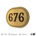 Номерок на дверь квартиры 676, для кабинета, офиса, шильдик 9 х 7 см, золотистый, Айдентика Технолоджи