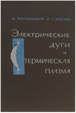 Электрические дуги и термическая плазма