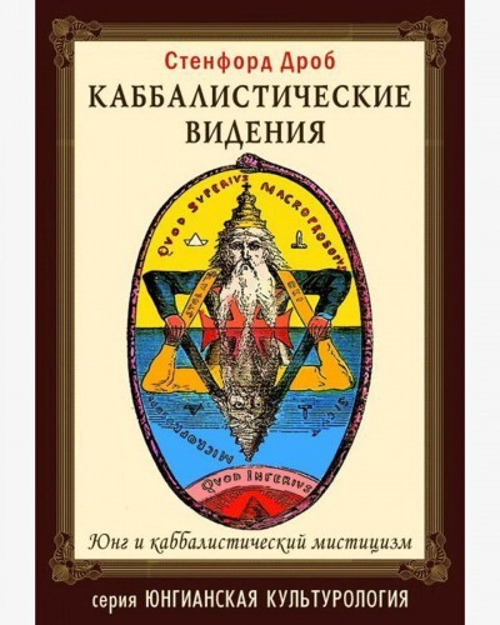 Каббалистические видения. Юнг и каббалистический мистицизм