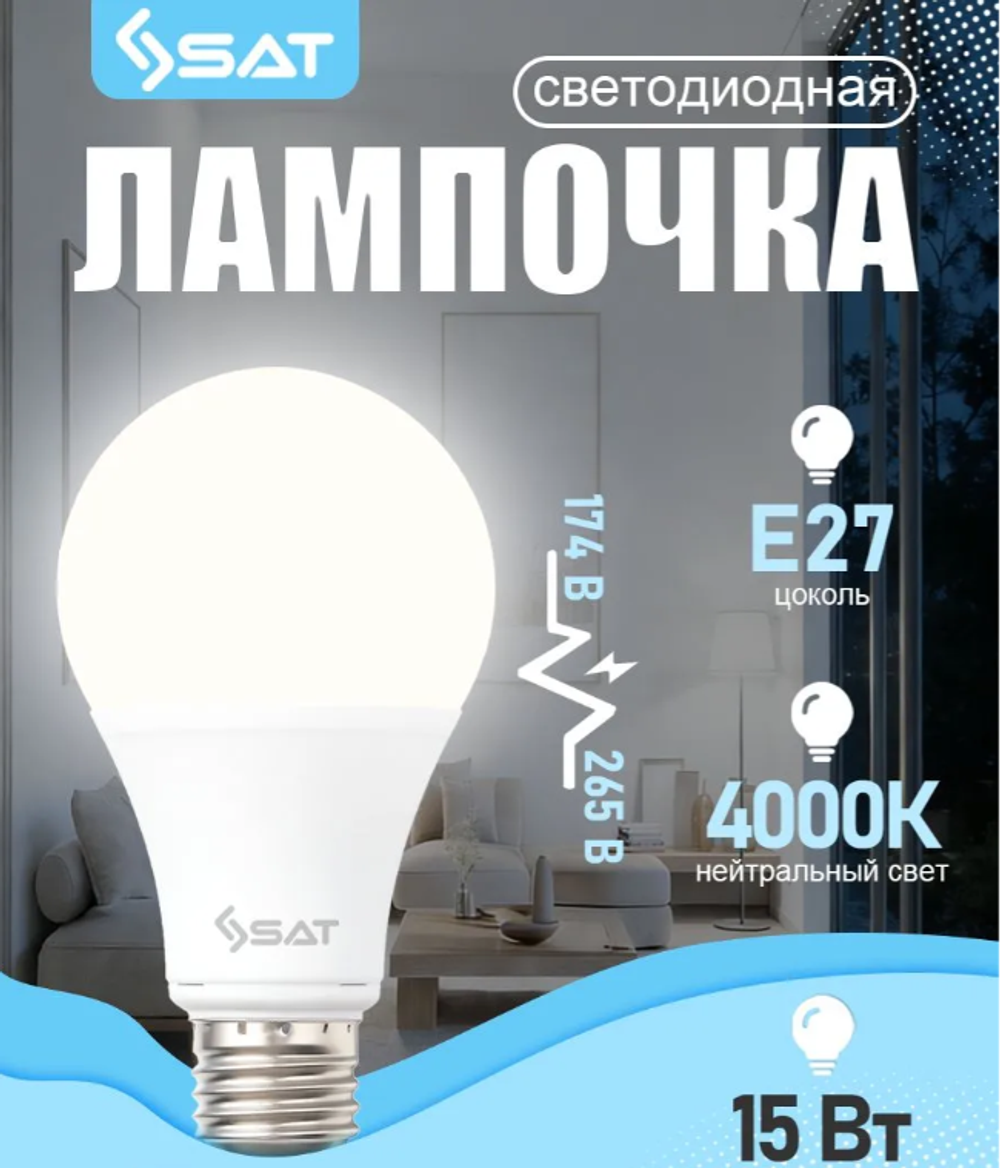 Лампочка светодиодная SAT E27, 15Вт, 4000K