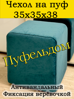Чехол 35х35х38 на пуфик квадратный