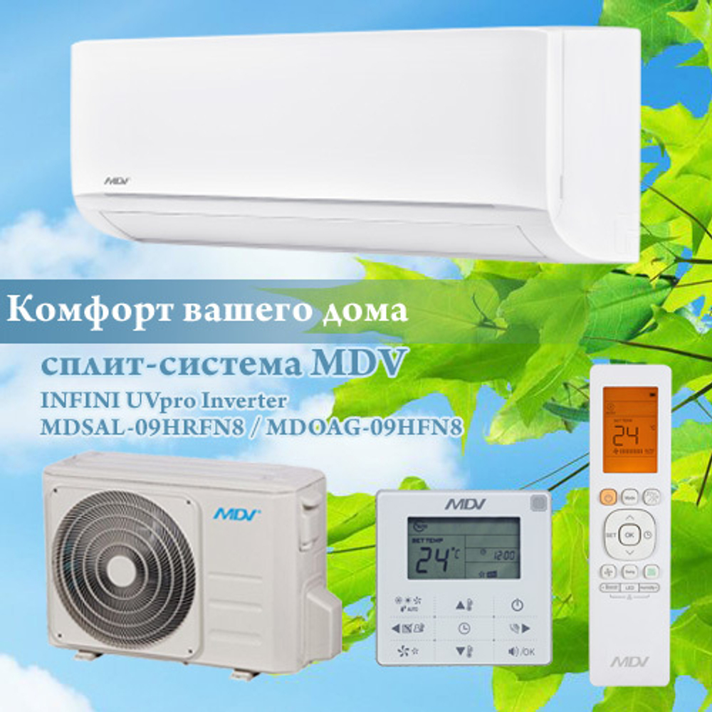 Сплит-система MDV INFINI UVpro Inverter MDSAL-09HRFN8 / MDOAG-09HFN8