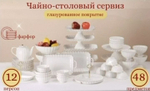 Чайно-столовый сервиз Katherine из 48 предметов