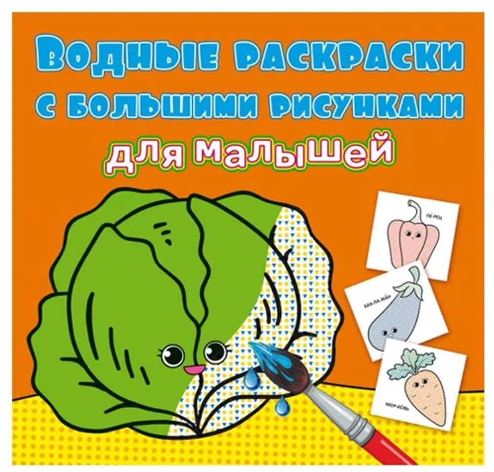 Водные раскраски с большими рисунками для малышей. Овощи Раскраски. Аппликации