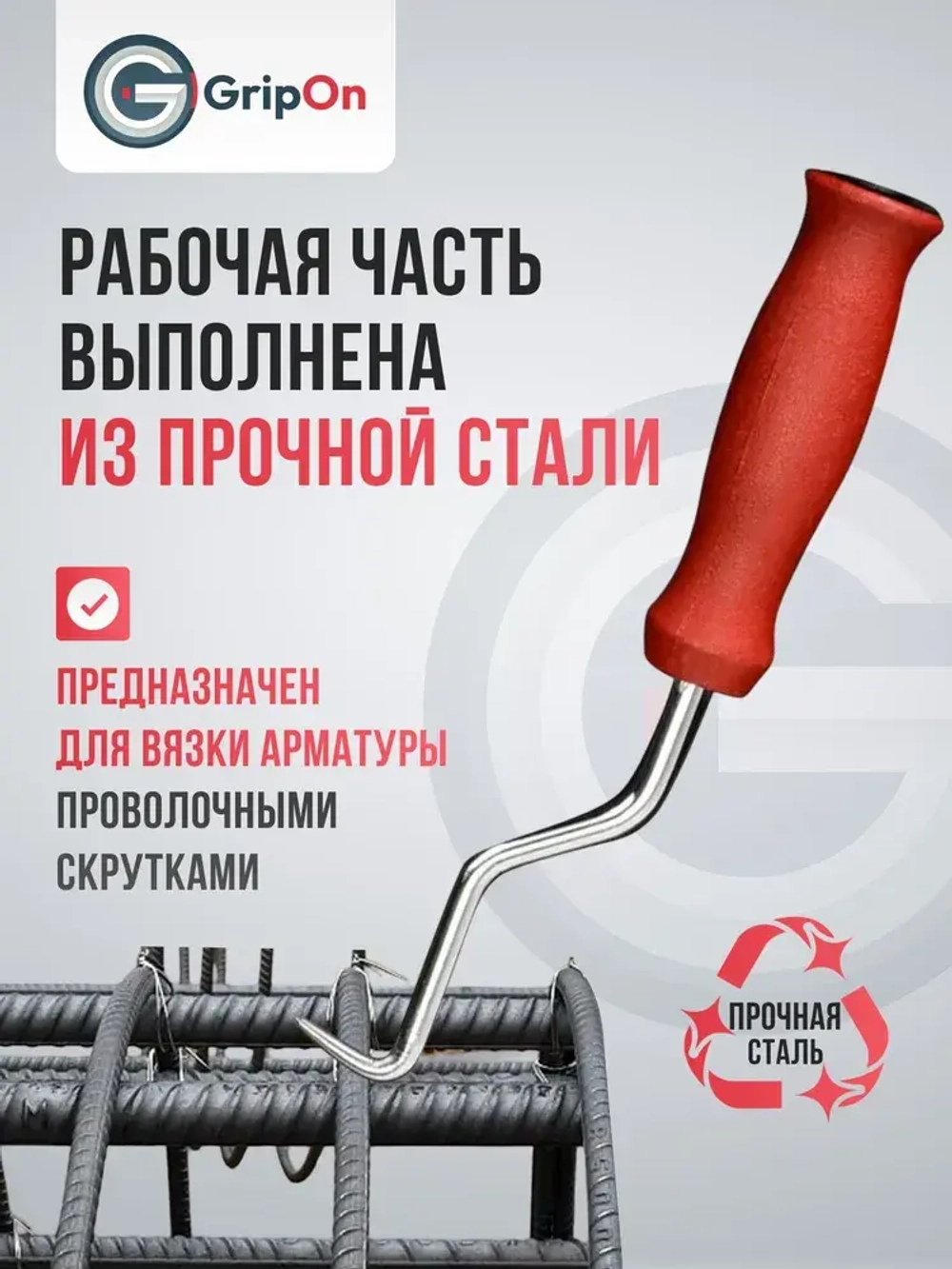 Крюк для вязки арматуры GripOn, вязальный, 210 мм, для закручивания проволоки