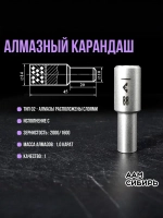 Алмазный карандаш для правки 3908 - 0088 1 шт.