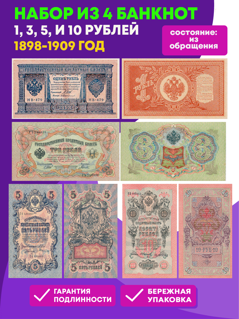 Набор Банкнот Царской России 1,3,5,10 рублей 1898-1909г