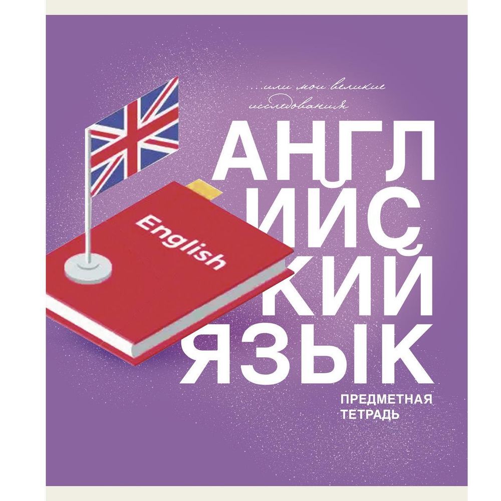 Тетрадь предметная А5 40л &quot;Основы. Английский язык&quot; (Эксмо)