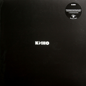 Кино / Черный Альбом (LP)