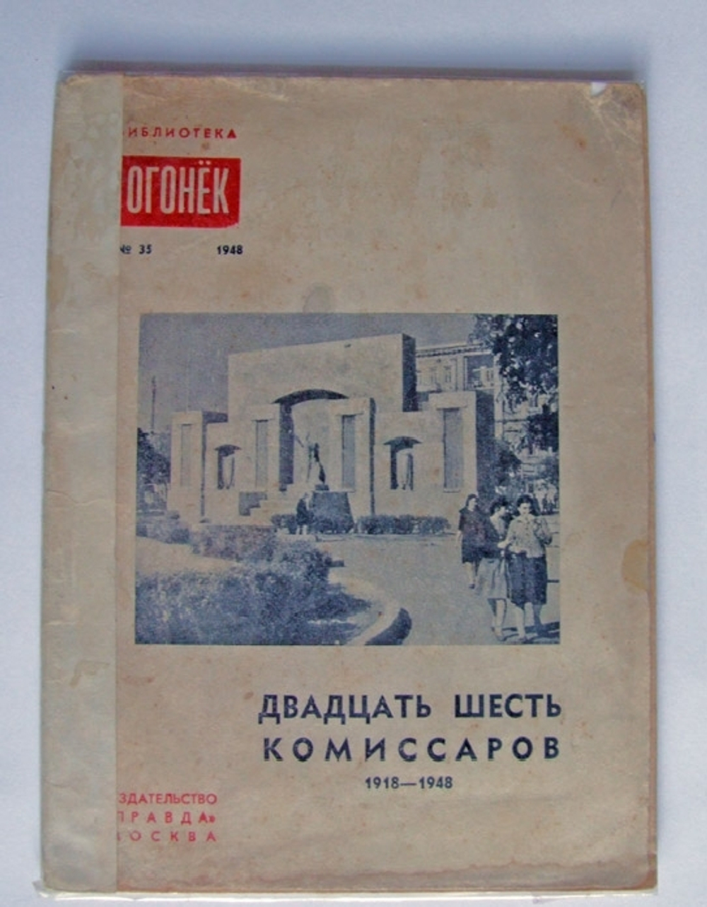 "Двадцать шесть комиссаров. Сборник стихов". 1948г.