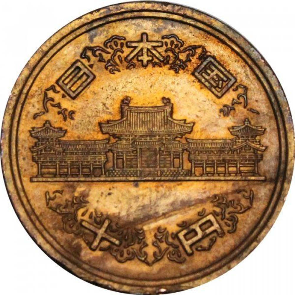 Япония 10 иен 2003 год Акихито (Хэйсэй)